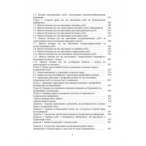 Охорона праці на будівельних об'єктах АПК. Навчальний поcібник