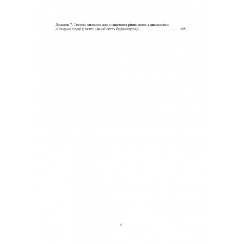 Охорона праці на будівельних об'єктах АПК. Навчальний поcібник