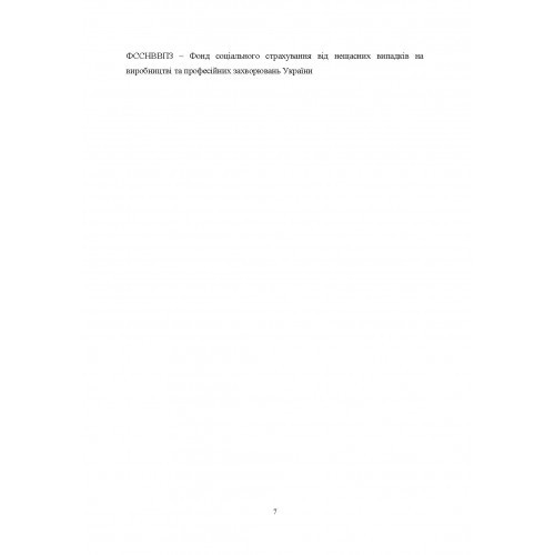 Охорона праці на будівельних об'єктах АПК. Навчальний поcібник