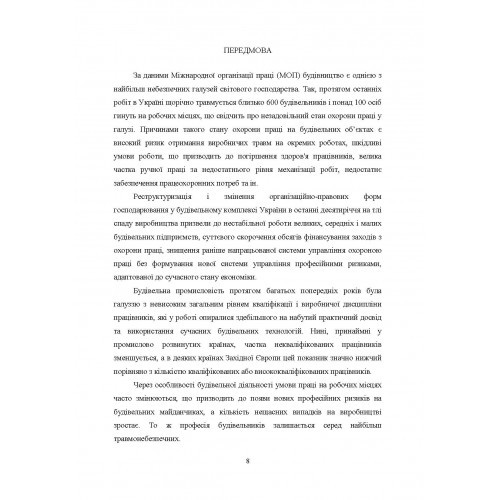 Охорона праці на будівельних об'єктах АПК. Навчальний поcібник
