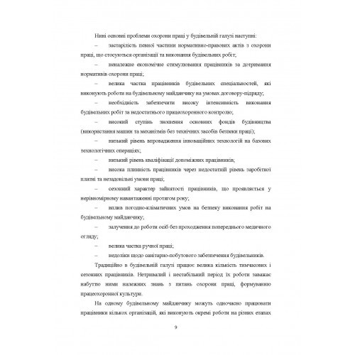 Охорона праці на будівельних об'єктах АПК. Навчальний поcібник