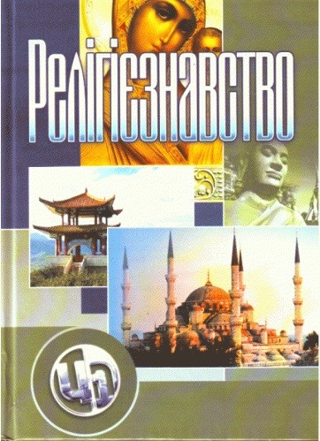 Релігієзнавство Релігієзнавство