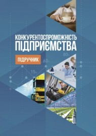 Конкурентоспроможність підприємства Конкурентоспроможність підприємства