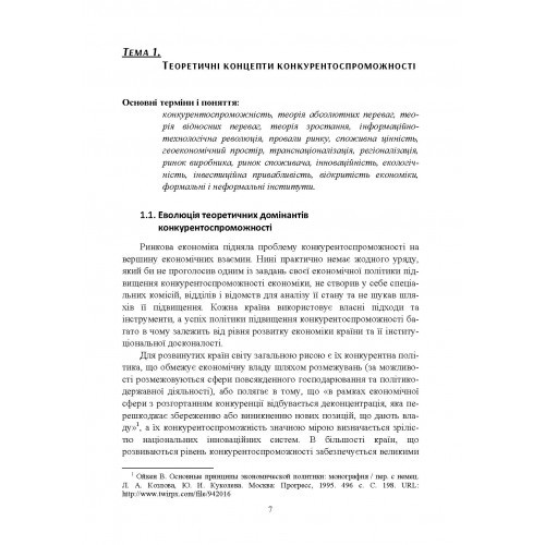Конкурентоспроможність підприємства