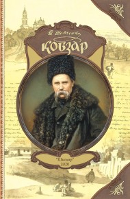 Кобзар Кобзар