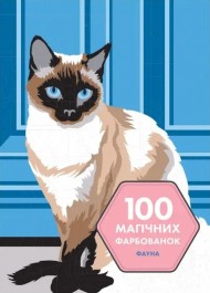 100 магічних фарбованок. Фауна 100 магічних фарбованок. Фауна