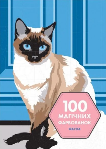 100 магічних фарбованок. Фауна 100 магічних фарбованок. Фауна