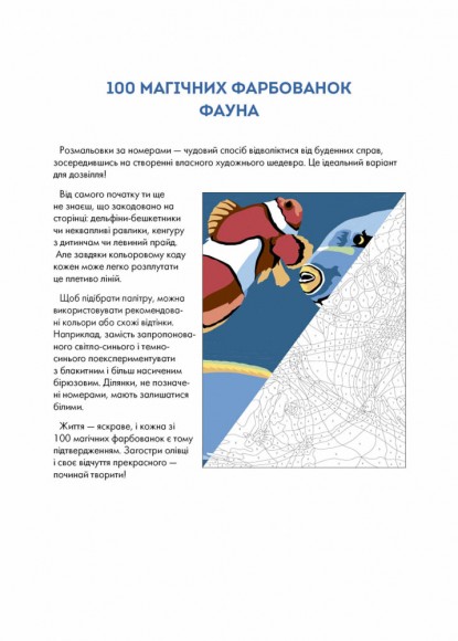 100 магічних фарбованок. Фауна 100 магічних фарбованок. Фауна