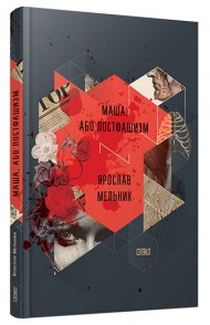Маша, або Постфашизм Маша, або Постфашизм