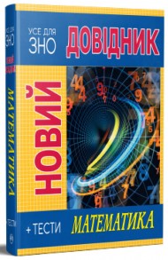 Новий довідник. Математика. Тести Новий довідник. Математика. Тести