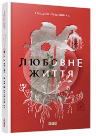 Любовне життя Любовне життя