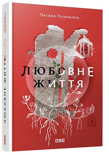 Любовне життя Любовне життя