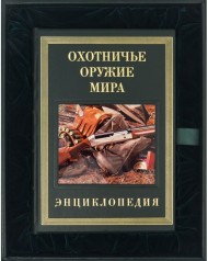 Охотничье оружие мира Охотничье оружие мира
