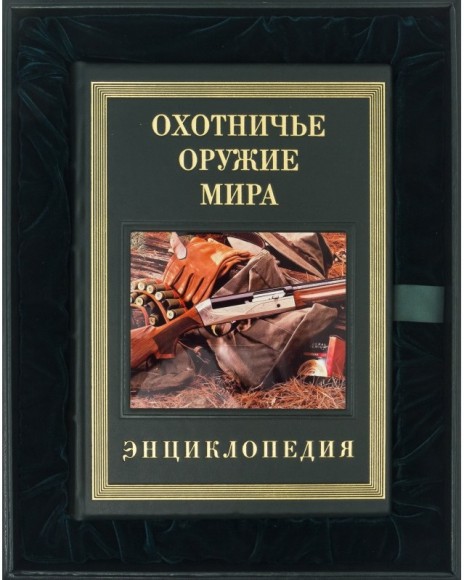 Охотничье оружие мира Охотничье оружие мира