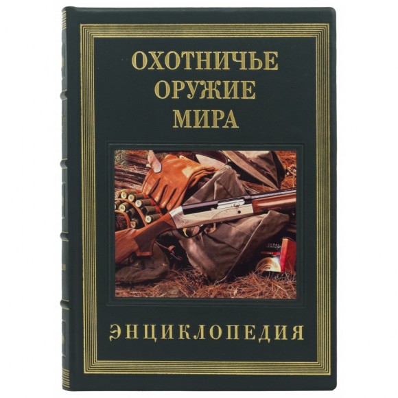 Охотничье оружие мира Охотничье оружие мира