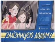 Залізницею додому Залізницею додому