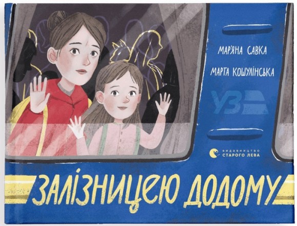 Залізницею додому Залізницею додому