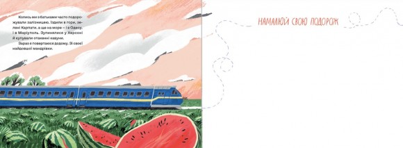 Залізницею додому Залізницею додому