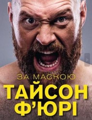 За маскою За маскою