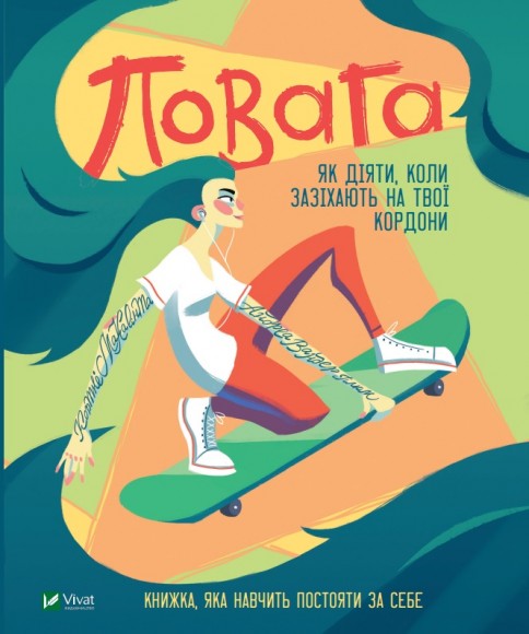 Повага. Як діяти, коли зазіхають на твої особисті кордони Повага. Як діяти, коли зазіхають на твої особисті кордони