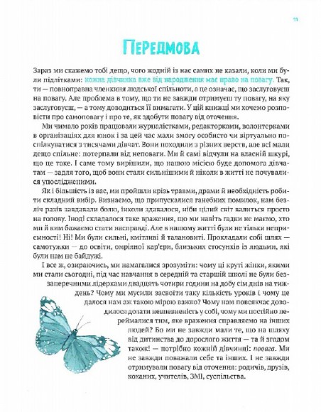 Повага. Як діяти, коли зазіхають на твої особисті кордони Повага. Як діяти, коли зазіхають на твої особисті кордони
