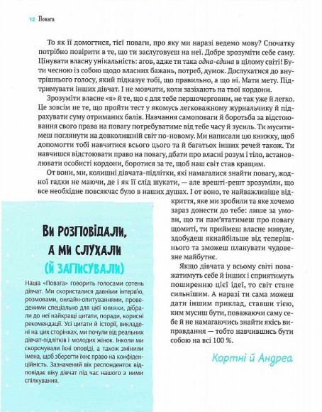 Повага. Як діяти, коли зазіхають на твої особисті кордони Повага. Як діяти, коли зазіхають на твої особисті кордони