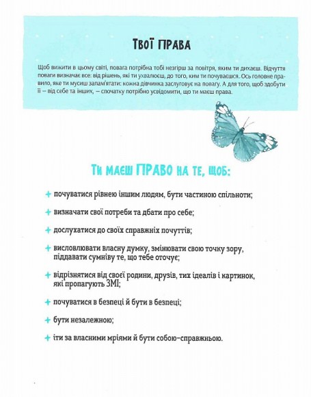 Повага. Як діяти, коли зазіхають на твої особисті кордони Повага. Як діяти, коли зазіхають на твої особисті кордони