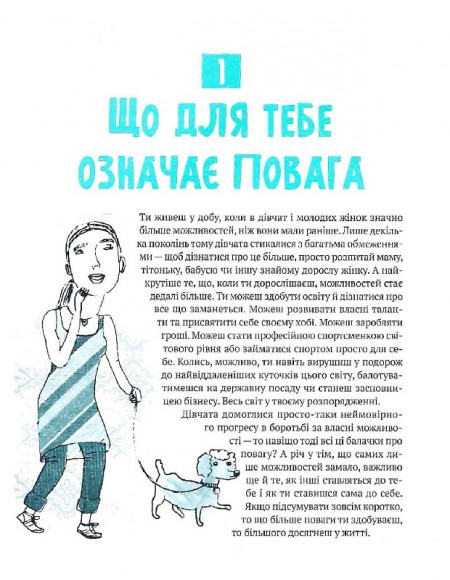 Повага. Як діяти, коли зазіхають на твої особисті кордони Повага. Як діяти, коли зазіхають на твої особисті кордони