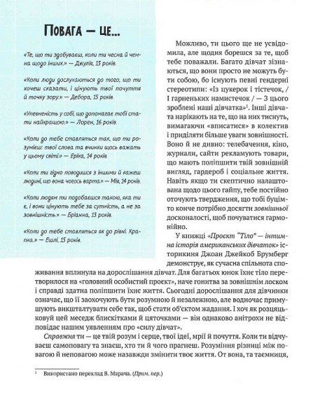 Повага. Як діяти, коли зазіхають на твої особисті кордони Повага. Як діяти, коли зазіхають на твої особисті кордони