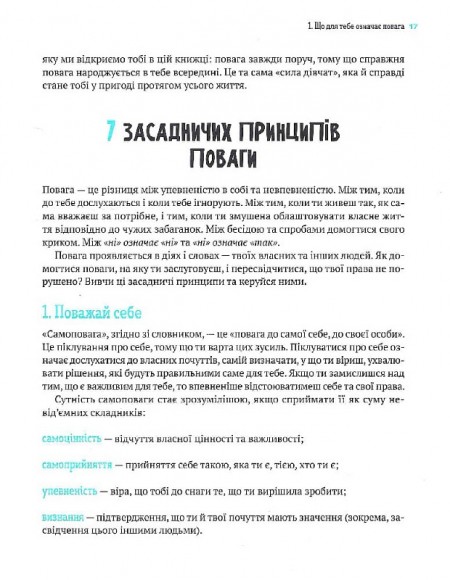 Повага. Як діяти, коли зазіхають на твої особисті кордони Повага. Як діяти, коли зазіхають на твої особисті кордони