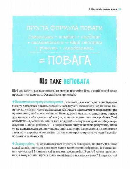 Повага. Як діяти, коли зазіхають на твої особисті кордони Повага. Як діяти, коли зазіхають на твої особисті кордони