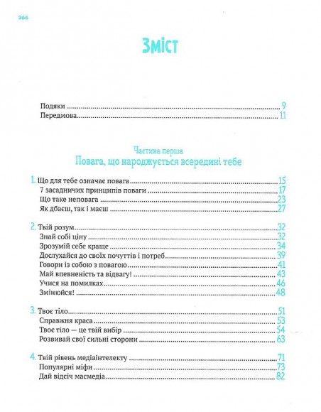 Повага. Як діяти, коли зазіхають на твої особисті кордони Повага. Як діяти, коли зазіхають на твої особисті кордони