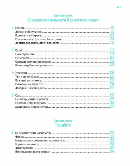 Повага. Як діяти, коли зазіхають на твої особисті кордони Повага. Як діяти, коли зазіхають на твої особисті кордони