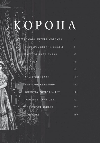 Корона. Книга 1. Єлизавета II, Вінстон Черчилль. Становлення молодої королеви (1947–1955)