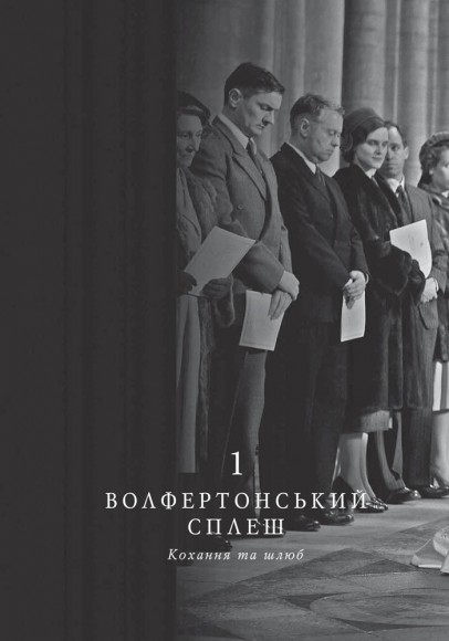 Корона. Книга 1. Єлизавета II, Вінстон Черчилль. Становлення молодої королеви (1947–1955)