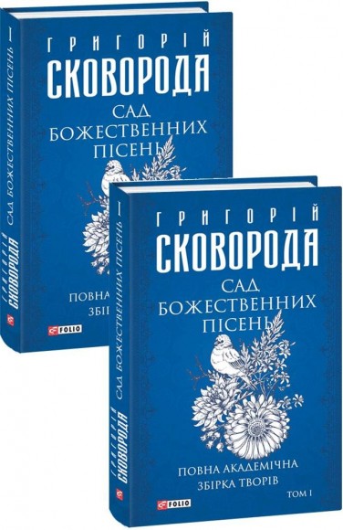 Повна академічна збірка творів Григорія Сковороди Повна академічна збірка творів Григорія Сковороди