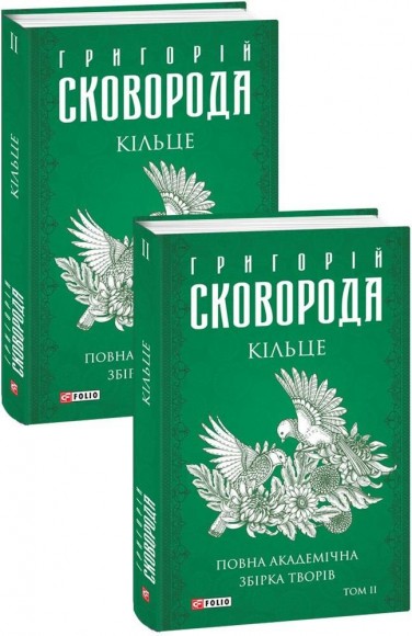 Повна академічна збірка творів Григорія Сковороди Повна академічна збірка творів Григорія Сковороди