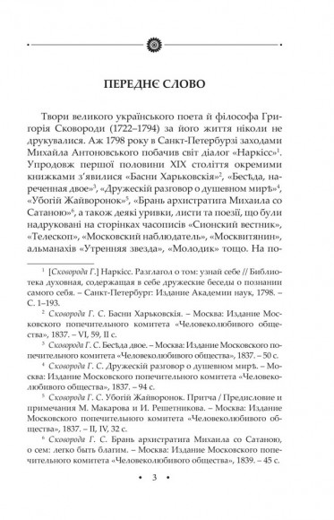 Повна академічна збірка творів Григорія Сковороди Повна академічна збірка творів Григорія Сковороди