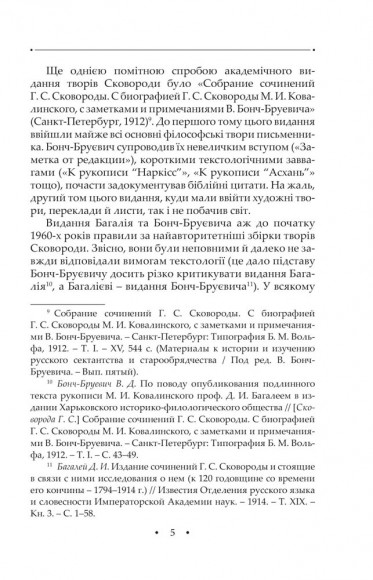 Повна академічна збірка творів Григорія Сковороди Повна академічна збірка творів Григорія Сковороди