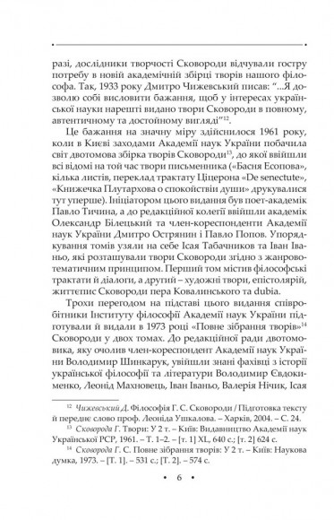 Повна академічна збірка творів Григорія Сковороди Повна академічна збірка творів Григорія Сковороди