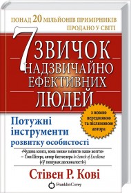 7 звичок надзвичайно ефективних людей 7 звичок надзвичайно ефективних людей