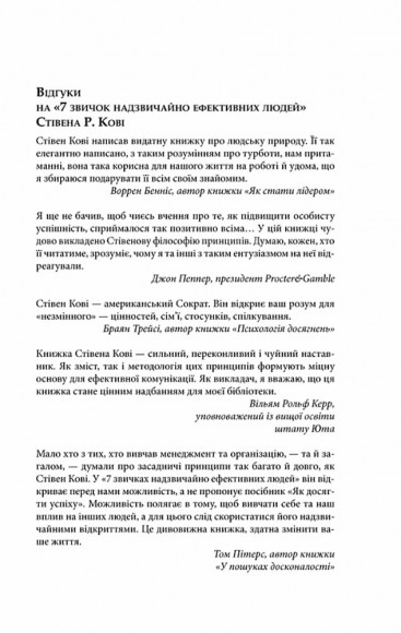 7 звичок надзвичайно ефективних людей 7 звичок надзвичайно ефективних людей