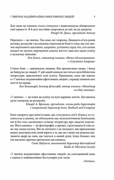 7 звичок надзвичайно ефективних людей 7 звичок надзвичайно ефективних людей