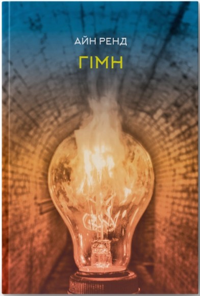 Гімн Гімн