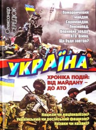 Україна. Хроніка подій: від Майдану – до АТО Україна. Хроніка подій: від Майдану – до АТО
