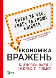Економіка вражень. Битва за час, увагу та гроші клієнта Економіка вражень. Битва за час, увагу та гроші клієнта