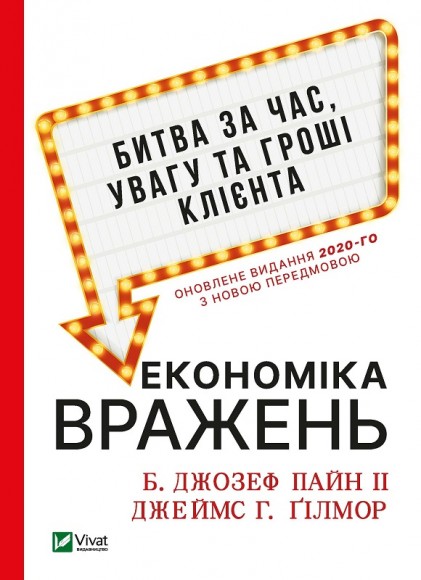 Економіка вражень. Битва за час, увагу та гроші клієнта Економіка вражень. Битва за час, увагу та гроші клієнта