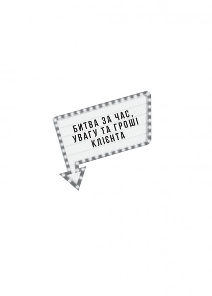Економіка вражень. Битва за час, увагу та гроші клієнта Економіка вражень. Битва за час, увагу та гроші клієнта
