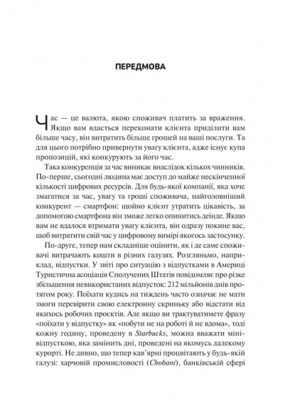 Економіка вражень. Битва за час, увагу та гроші клієнта Економіка вражень. Битва за час, увагу та гроші клієнта