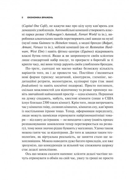 Економіка вражень. Битва за час, увагу та гроші клієнта Економіка вражень. Битва за час, увагу та гроші клієнта
